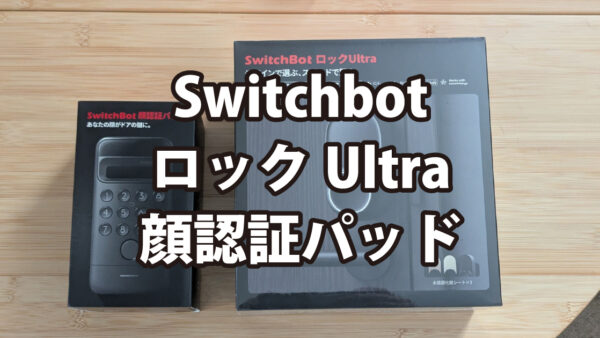 SwitchBot ドアロックUltra 顔認証パッド レビュー