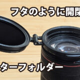 ワンタッチで切り替え！動画撮影に便利なフィルター用「フリップ式ホルダー」レビュー