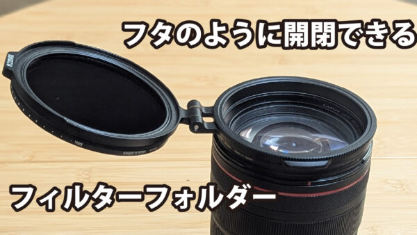ワンタッチで切り替え！動画撮影に便利なフィルター用「フリップ式ホルダー」レビュー