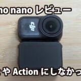 DJI Osmo NANO レビュー｜登山・キャンプ・Vlogに最適な“ちょうどいい”相棒だった