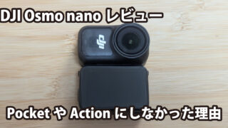DJI Osmo NANO レビュー｜登山・キャンプ・Vlogに最適な“ちょうどいい”相棒だった