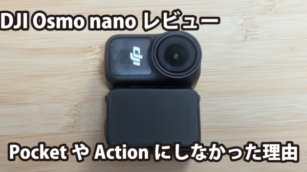 DJI Osmo NANO レビュー｜登山・キャンプ・Vlogに最適な“ちょうどいい”相棒だった