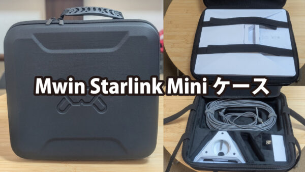 Mwin Starlink Mini ケースレビュー～キャンプや車中泊に最適なコンパクト収納ケース～