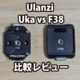 Ulanzi Uka（C007）と F38（3364）比較レビュー｜使いやすさは？EOS R5で実際に使って感じた違い