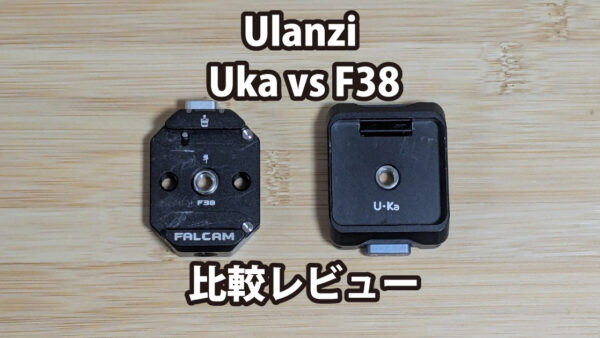 Ulanzi Uka（C007）と F38（3364）比較レビュー｜使いやすさは？EOS R5で実際に使って感じた違い