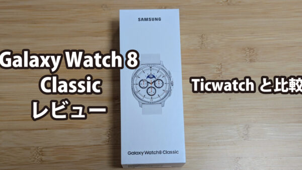 Galaxy Watch 8 Classicレビュー～Ticwatch Pro 5 Enduroからの乗り換えで感じたこと～