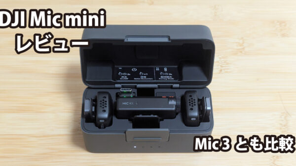 DJI Mic miniレビュー～Mic 3と悩んで選んだ超軽量ワイヤレスマイク～