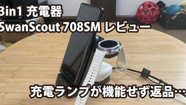 SwanScout 708SM レビュー～仕様変更で充電ランプが機能せず返品した3in1充電器～