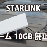 STARLINKのローム10GBプランが廃止に〜ライトユーザーの選択肢が消滅〜