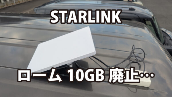 STARLINKのローム10GBプランが廃止に〜ライトユーザーの選択肢が消滅〜