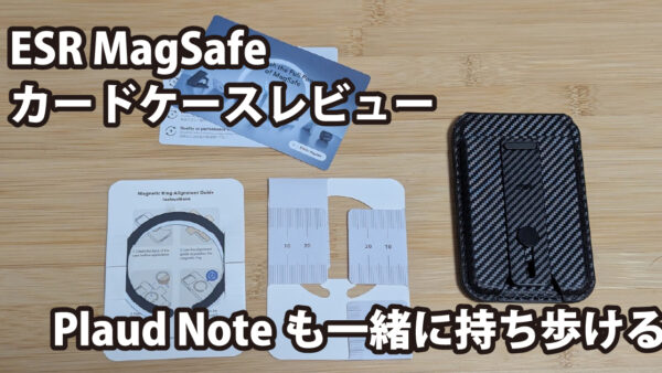 ESR MagSafeカードケースレビュー～Plaud Noteも一緒に持ち歩ける5枚収納～
