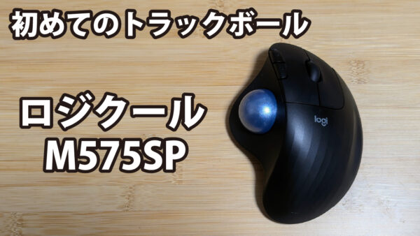 ロジクールM575SPレビュー～静音化とLogi Bolt対応で進化したトラックボールマウス～